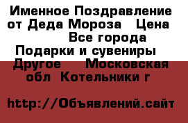 Именное Поздравление от Деда Мороза › Цена ­ 250 - Все города Подарки и сувениры » Другое   . Московская обл.,Котельники г.